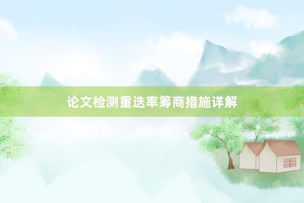 论文检测重迭率筹商措施详解