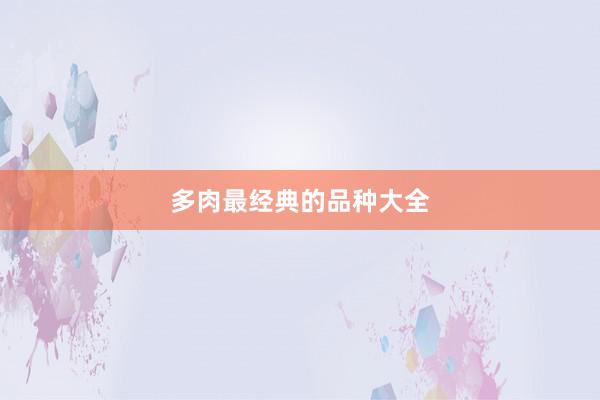 多肉最经典的品种大全